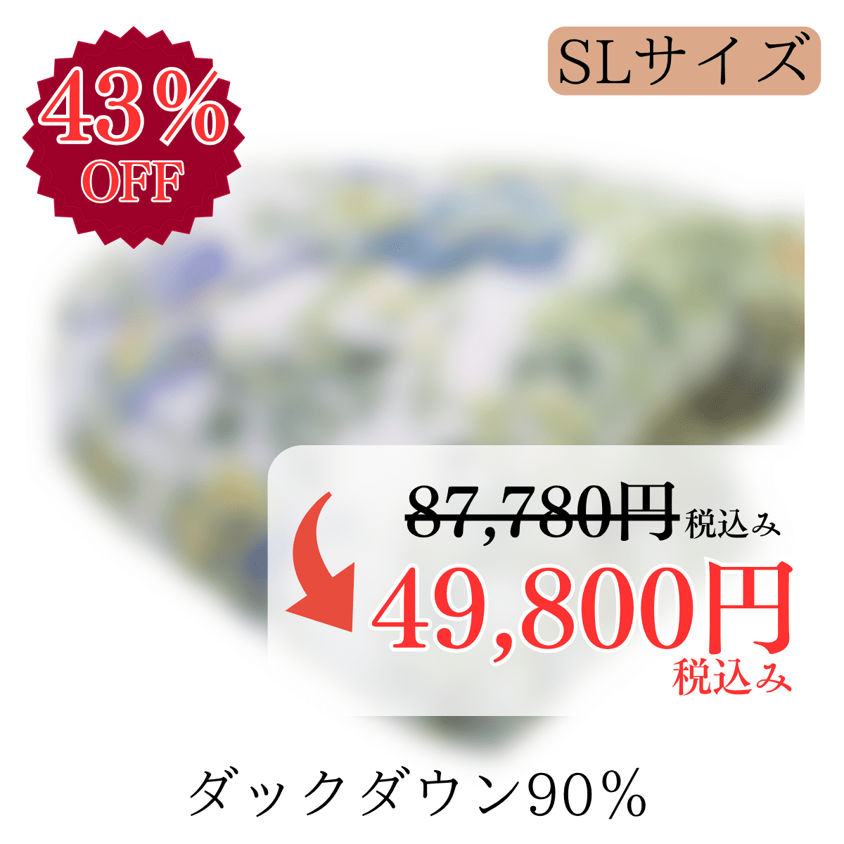 特価品1
