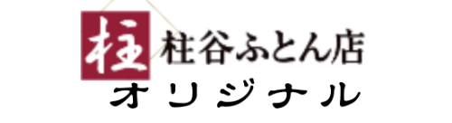 柱谷ふとん店オリジナル