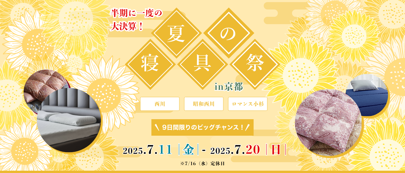 【京都会場】2025年7月11日-20日開催　西川・昭和西川・ロマンス小杉 夏の寝具祭 in 京都