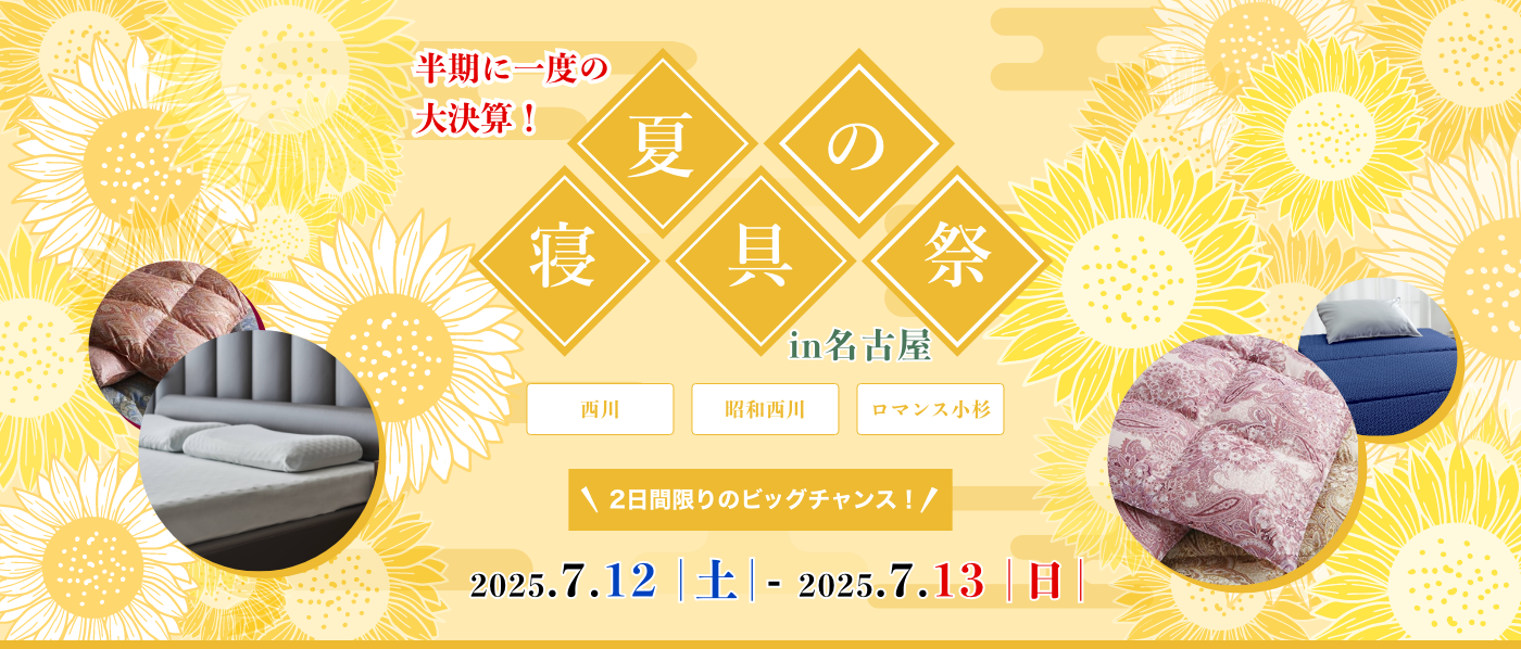 【名古屋会場】2025年7月12日-13日開催　西川・昭和西川・ロマンス小杉　夏の寝具祭！ IN 名古屋