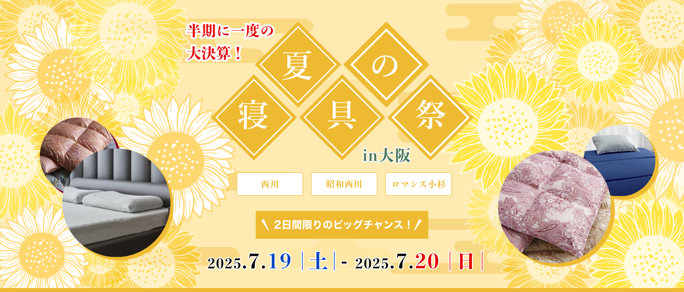 【大阪会場（つるやホール）】2025年7月19日-20日開催　西川・昭和西川・ロマンス小杉　夏の寝具祭 in 大阪