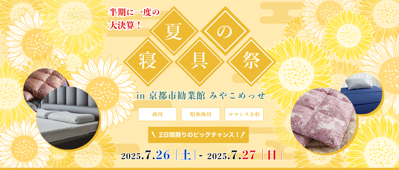 【京都会場】2025年7月26日-27日開催　西川・昭和西川・ロマンス小杉　夏の寝具祭 in 京都（みやこめっせ）