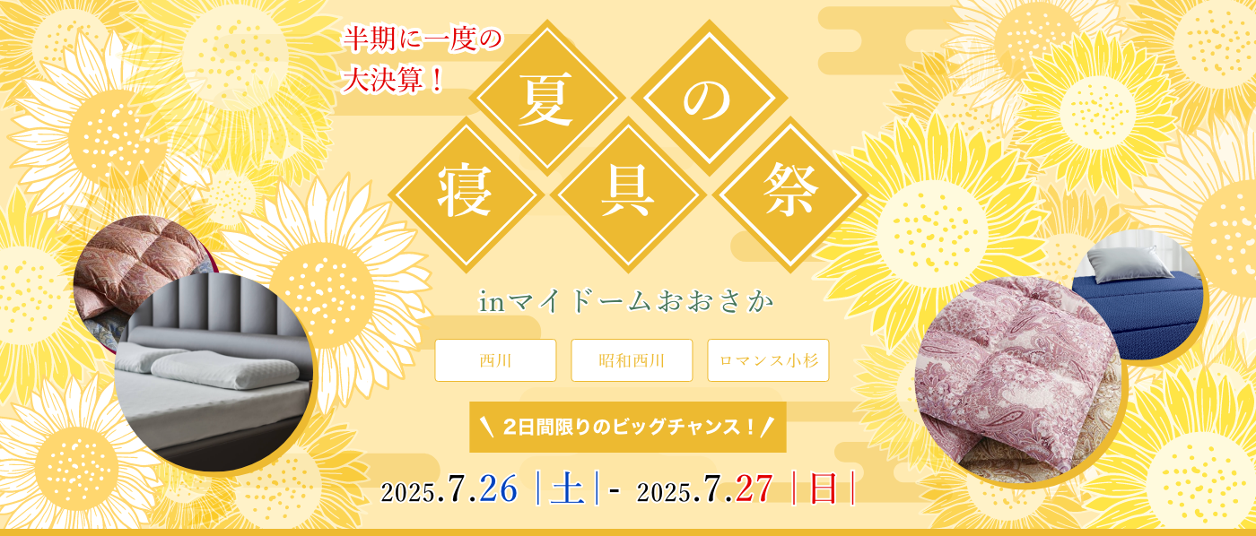 【大阪会場（マイドーム）】2025年7月26日-27日開催　西川・昭和西川・ロマンス小杉　夏の寝具祭 in 大阪