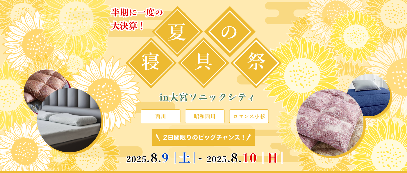 【大宮会場】2025年8月9日-10日開催　西川・昭和西川・ロマンス小杉　夏の寝具祭 in 大宮