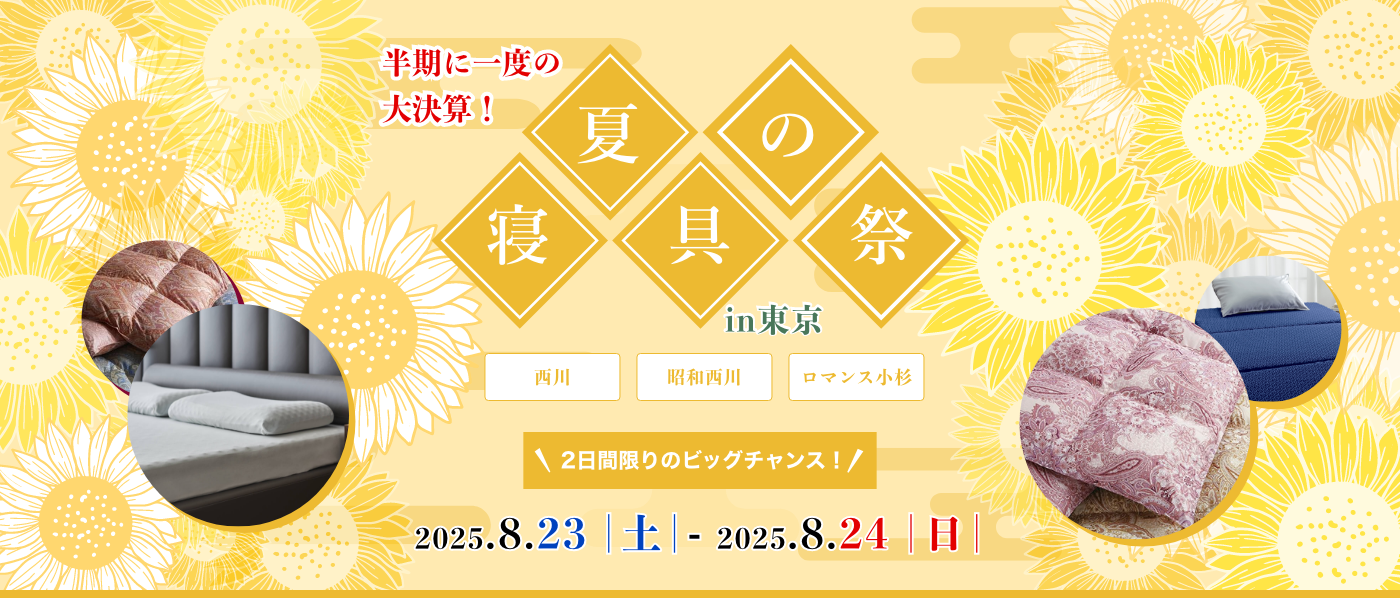 【東京会場（綿商会館）】2025年8月23日-24日開催　西川・昭和西川・ロマンス小杉　夏の寝具祭 in 日本橋
