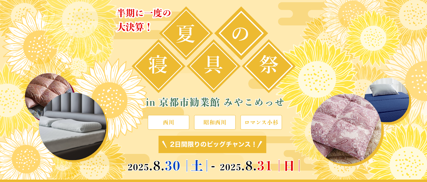 【京都会場】2025年8月30日-31日開催　西川・昭和西川・ロマンス小杉　夏の寝具祭 in 京都（みやこめっせ）