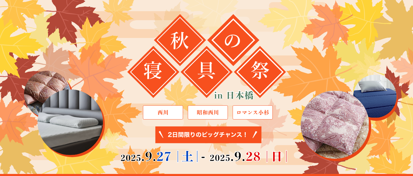 【東京会場（綿商会館）】2025年9月27日-28日開催　西川・昭和西川・ロマンス小杉　秋の寝具祭 in 日本橋