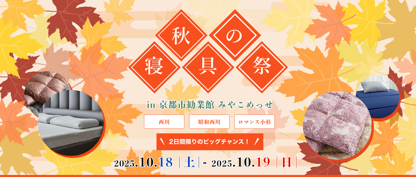 【京都会場】2025年10月18日-19日開催　西川・昭和西川・ロマンス小杉　秋の寝具祭 in 京都（みやこめっせ）