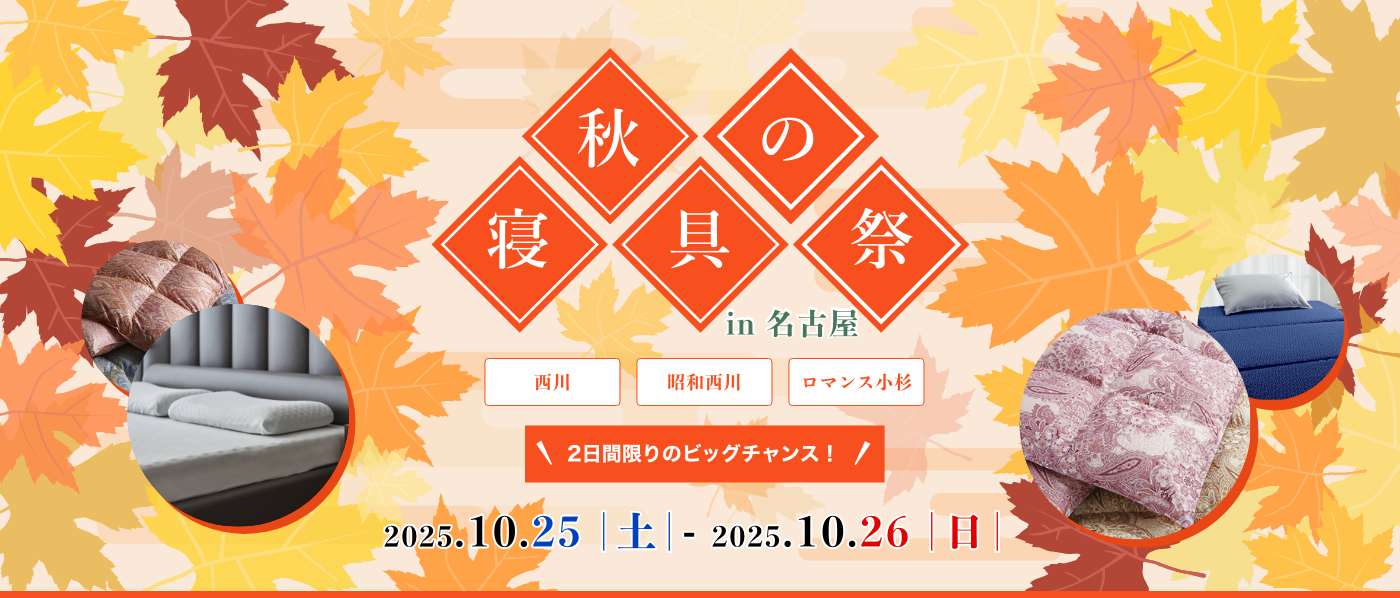 【名古屋会場】2025年10月25日-26日開催　西川・昭和西川・ロマンス小杉　秋の寝具祭！ IN 名古屋