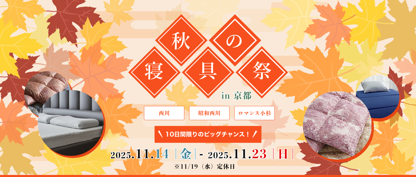 【京都会場】2025年11月14日-23日開催 西川・昭和西川・ロマンス小杉 秋の寝具祭 in 京都