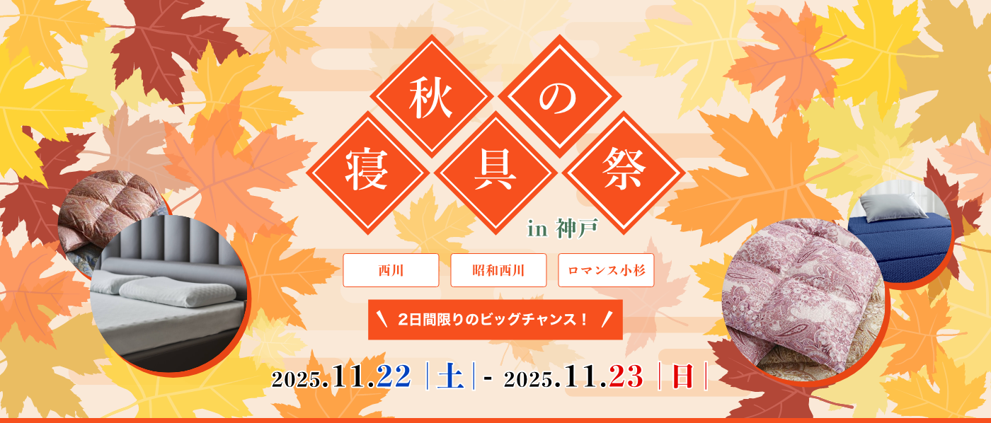 【神戸会場】2025年11月22日-23日開催 西川・昭和西川・ロマンス小杉 秋の寝具祭 in 神戸