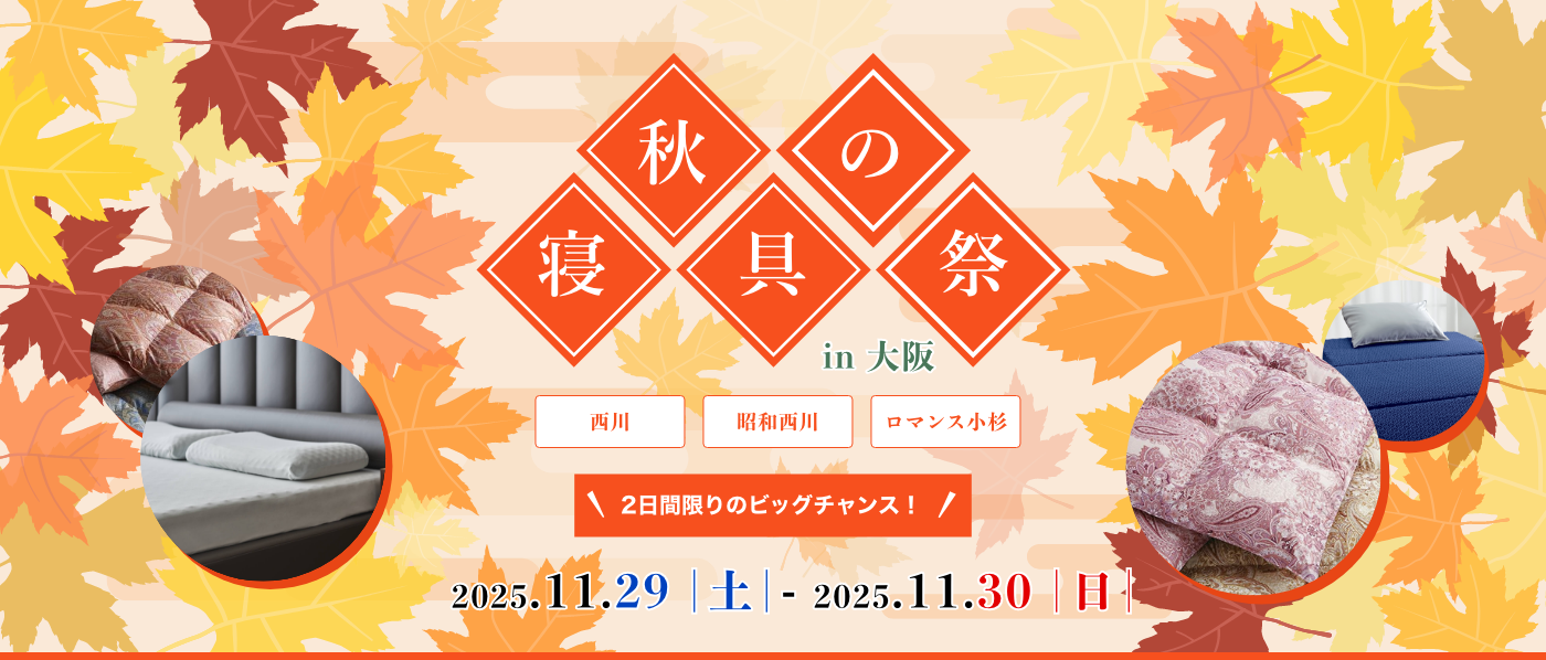 【大阪会場(つるやホール)】2025年11月29日-30日開催 西川・昭和西川・ロマンス小杉 秋の寝具祭 in 大阪