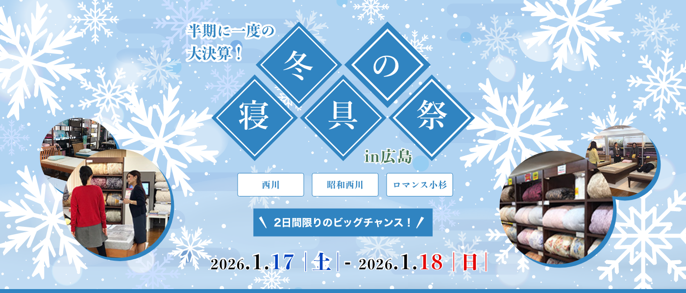 【広島産業会館】2025年1月17日-18日開催 西川・昭和西川・ロマンス小杉 冬の寝具祭 in 広島