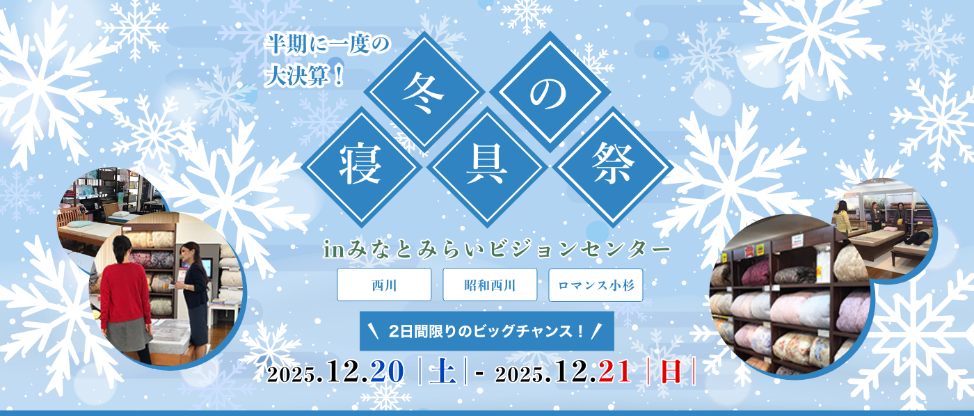 【横浜会場(みなとみらいビジョンセンター)】2025年12月20日-21日開催 西川・昭和西川・ロマンス小杉 冬の寝具祭 in 横浜