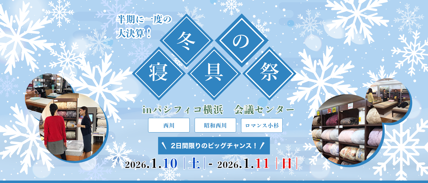 【横浜会場（パシフィコ横浜）】2026年1月10日-11日開催　西川・昭和西川・ロマンス小杉　秋の寝具祭 in 横浜