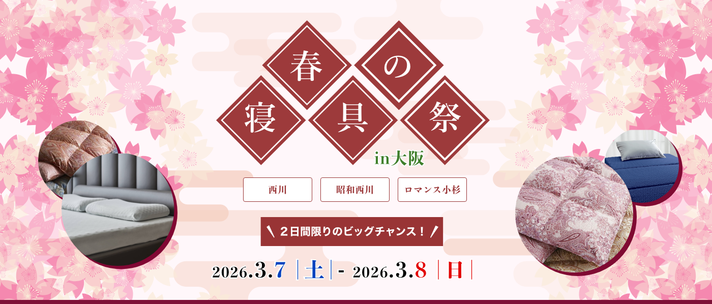 【大阪会場（つるやホール）】2026年3月7日-8日開催　西川・昭和西川・ロマンス小杉　春の寝具祭 in 大阪