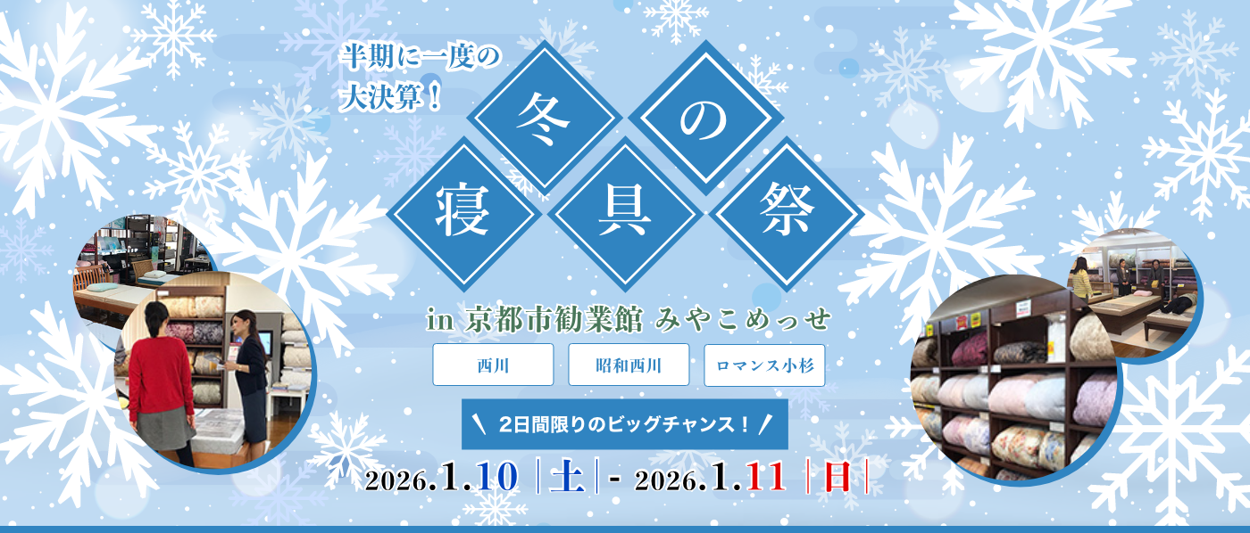 【京都会場】2026年1月10日-11日開催　西川・昭和西川・ロマンス小杉　冬の寝具祭 in 京都（みやこめっせ）