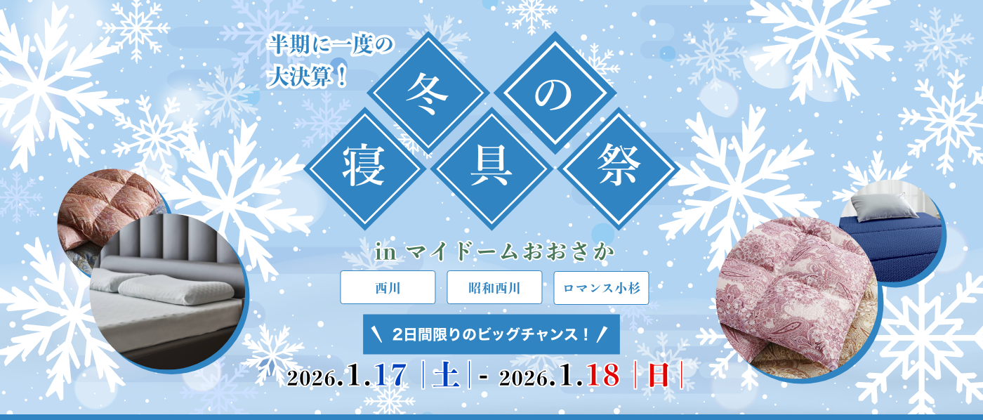 【大阪会場（マイドーム）】2026年1月17日-18日開催　西川・昭和西川・ロマンス小杉　冬の寝具祭 in 大阪