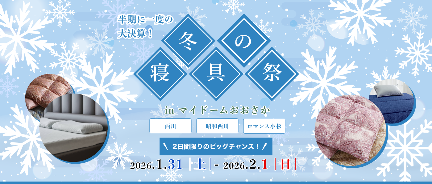 【大阪会場（マイドーム）】2026年1月31日-2月1日開催　西川・昭和西川・ロマンス小杉　冬の寝具祭 in 大阪