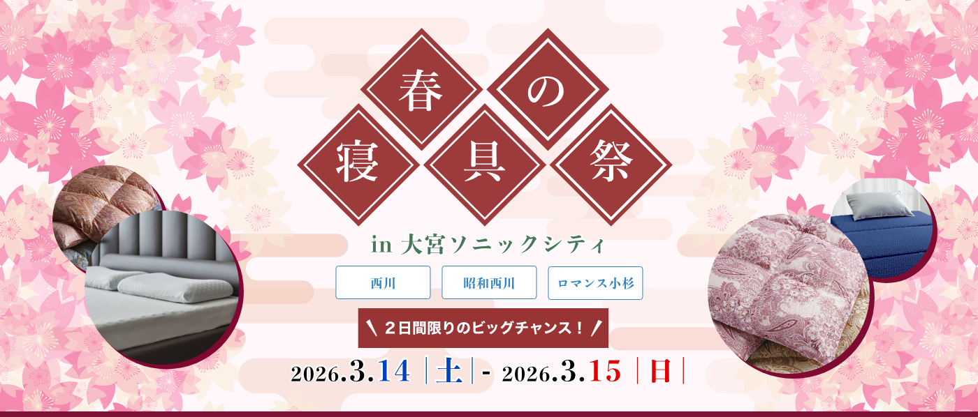 【大宮会場】2026年3月14日-15日開催 西川・昭和西川・ロマンス小杉 春の寝具祭 in 大宮