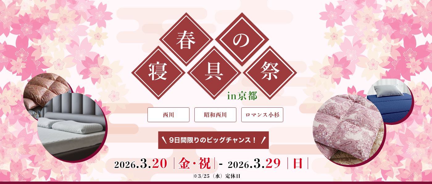 【京都会場】2026年3月20日-29日開催 西川・昭和西川・ロマンス小杉 春の寝具祭 in 京都