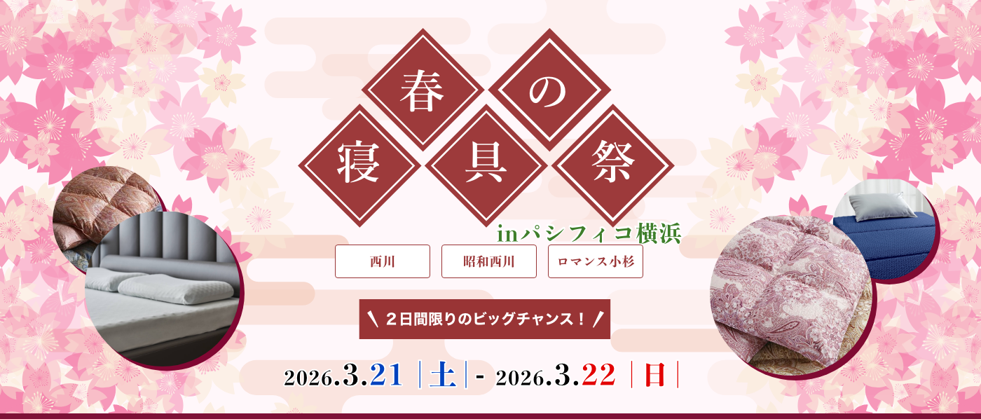 【横浜会場(パシフィコ横浜)】2026年3月21日-22日開催 西川・昭和西川・ロマンス小杉 春の寝具祭 in 横浜