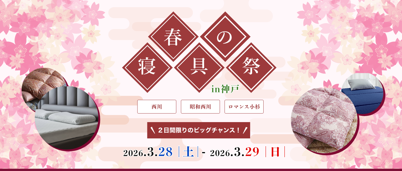 【神戸会場】2026年3月28日-29日開催 西川・昭和西川・ロマンス小杉 春の寝具祭 in 神戸