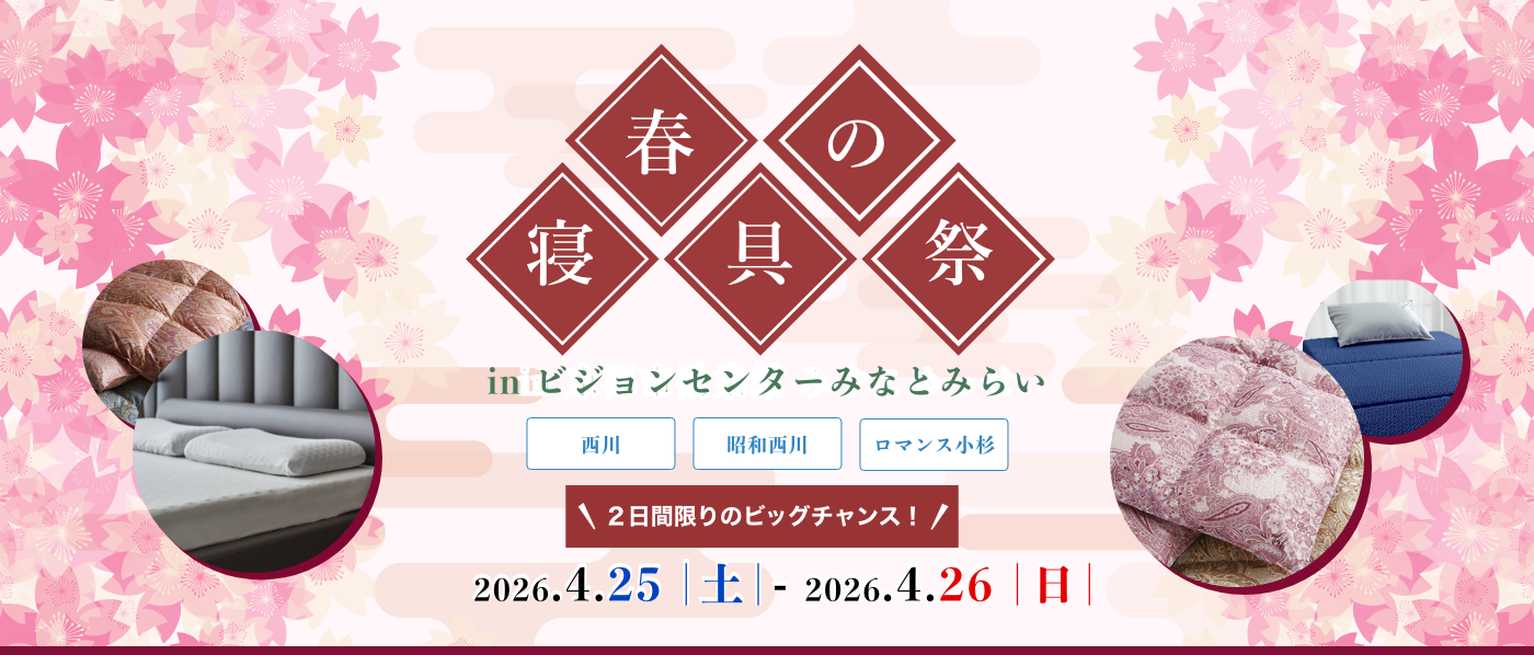 【横浜会場(みなとみらいビジョンセンター)】2026年4月25日-26日開催 西川・昭和西川・ロマンス小杉 春の寝具祭 in 横浜