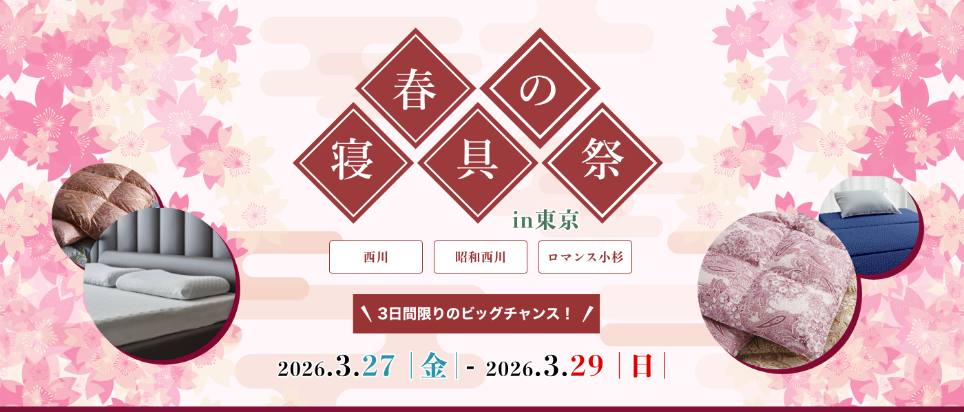 【東京会場(蛎殻町東急ビル)】2026年3月27日-29日開催 西川・昭和西川・ロマンス小杉 春の寝具祭 in 日本橋