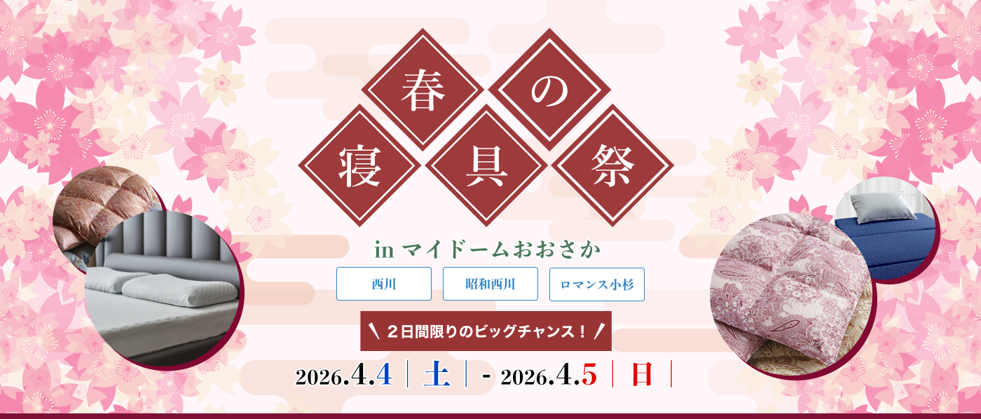 【大阪会場（マイドーム）】2026年4月4日-5日開催　西川・昭和西川・ロマンス小杉　春の寝具祭 in 大阪