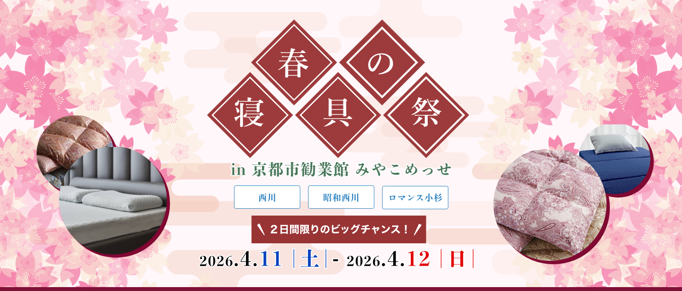 【京都会場】2026年4月11日-12日開催　西川・昭和西川・ロマンス小杉　春の寝具祭 in 京都（みやこめっせ）