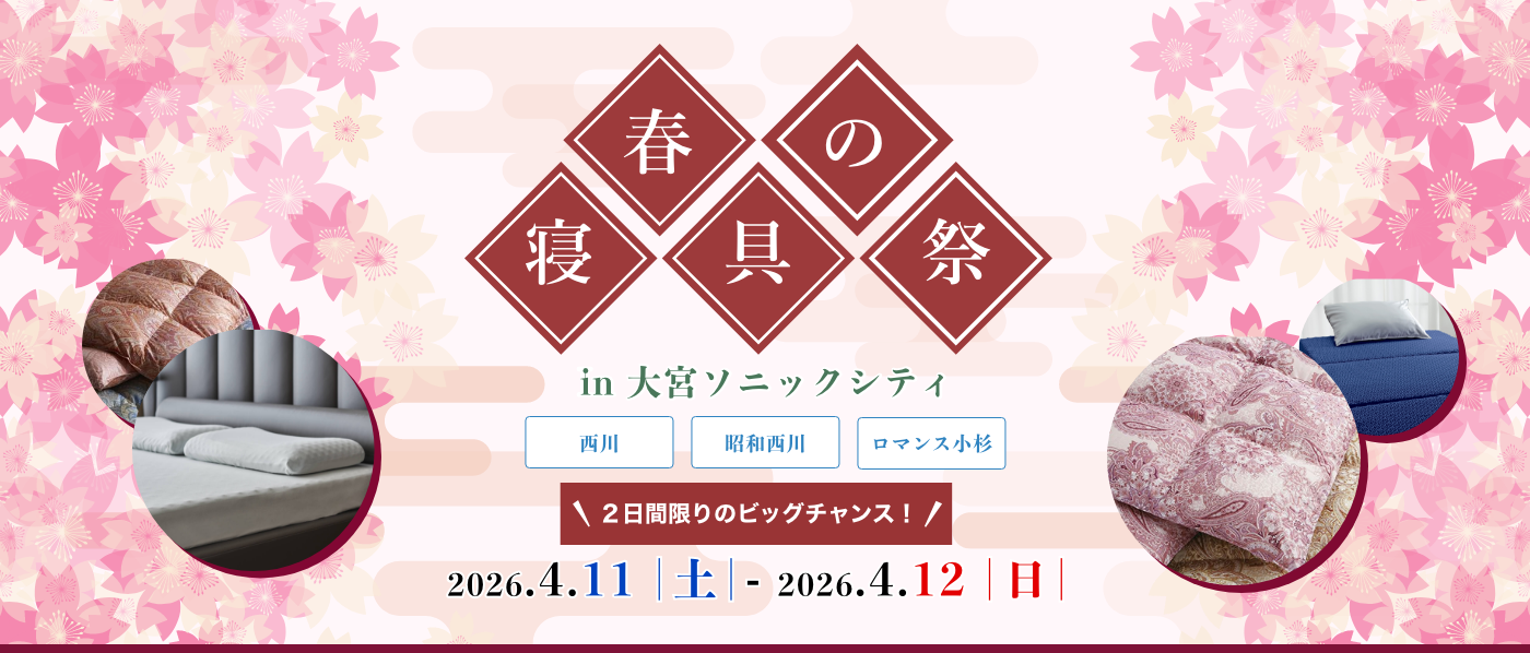 【大宮会場】2026年4月11日-12日開催　西川・昭和西川・ロマンス小杉　春の寝具祭 in 大宮