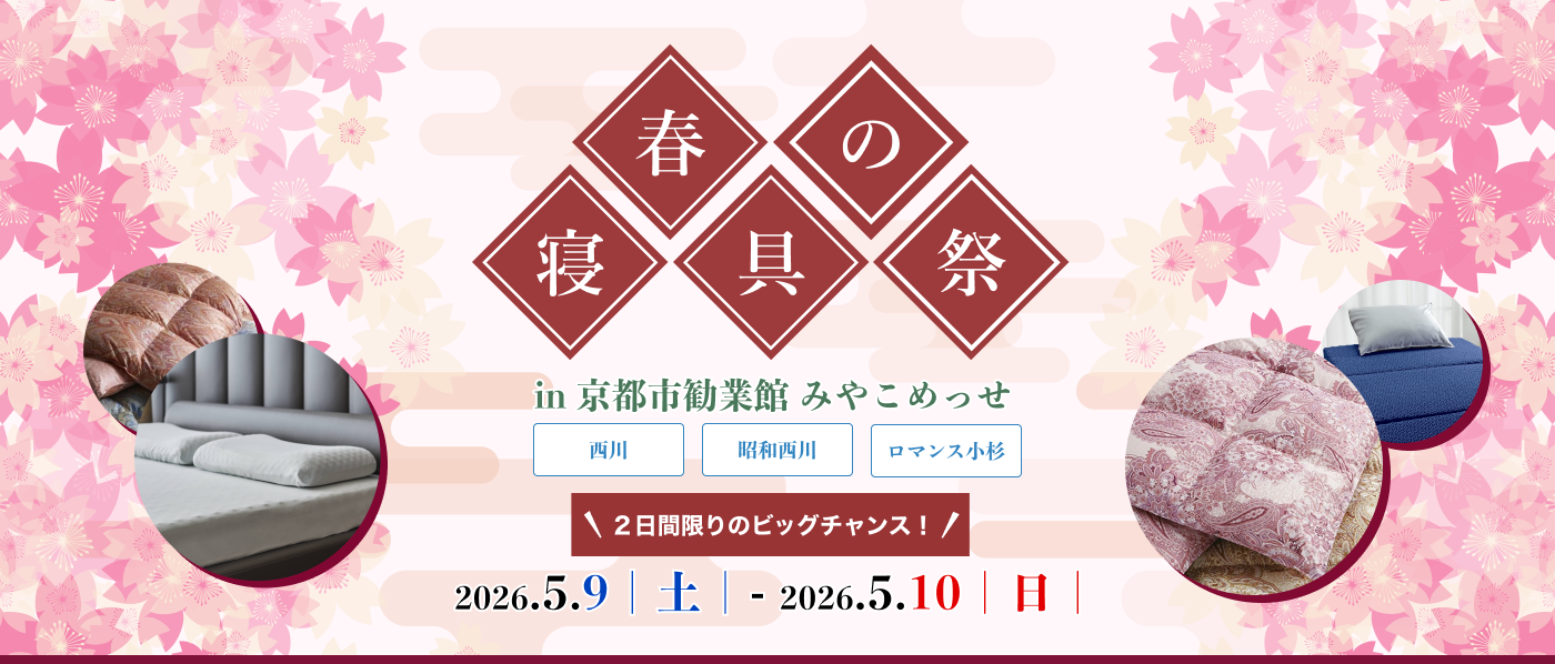 【京都会場】2026年5月9日-10日開催 西川・昭和西川・ロマンス小杉 春の寝具祭 in 京都(みやこめっせ)