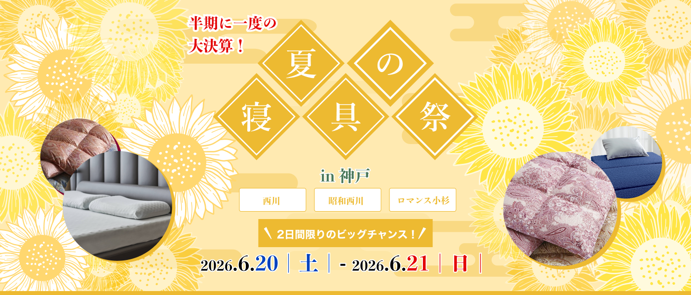 【神戸会場】2026年6月20日-21日開催　西川・昭和西川・ロマンス小杉　夏の寝具祭 in 神戸