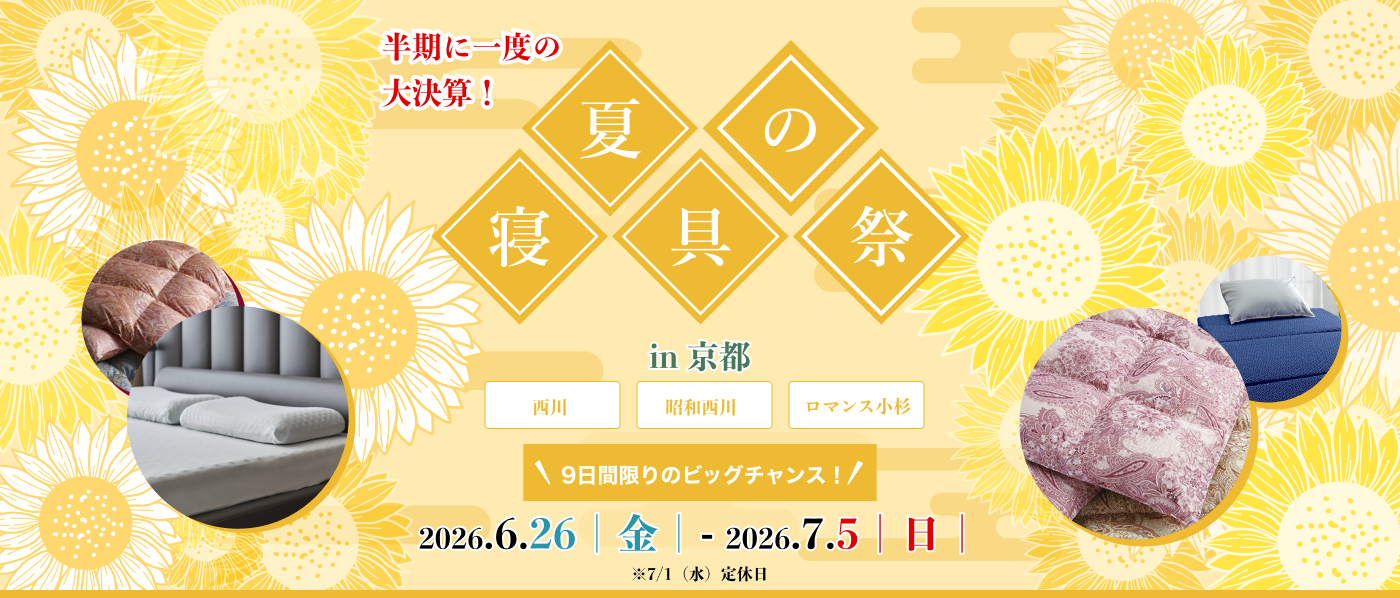【京都会場】2026年6月26日-7月5日開催　西川・昭和西川・ロマンス小杉 夏の寝具祭 in 京都