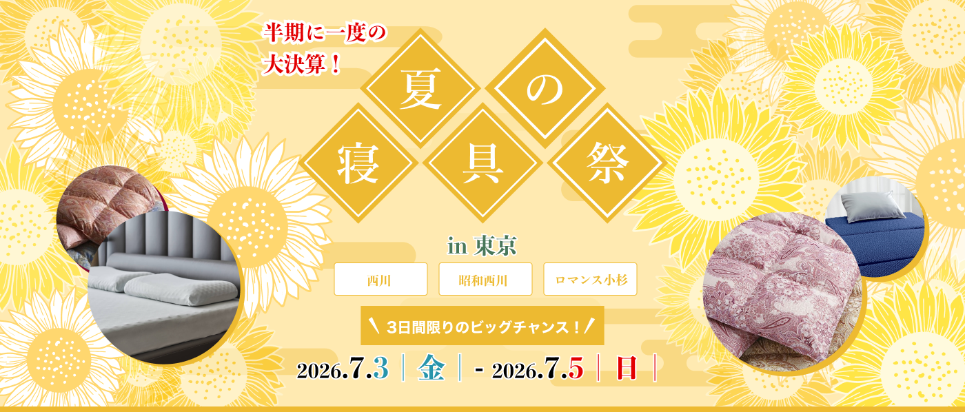 【東京会場(蛎殻町東急ビル)】2026年7月3日-5日開催 西川・昭和西川・ロマンス小杉 夏の寝具祭 in 日本橋