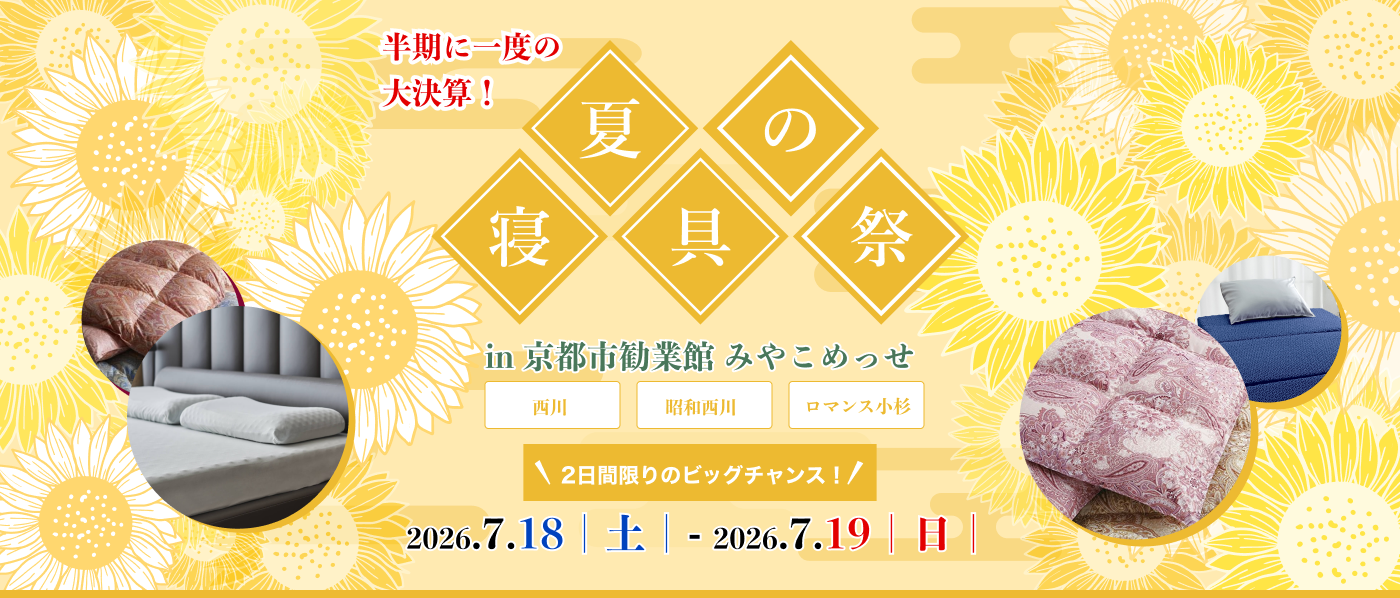 【京都会場】2026年7月18日-19日開催 西川・昭和西川・ロマンス小杉 夏の寝具祭 in 京都(みやこめっせ)