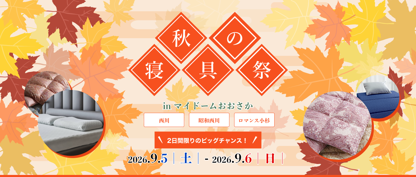 【大阪会場（マイドーム）】2026年9月5日-6日開催　西川・昭和西川・ロマンス小杉　秋の寝具祭 in 大阪